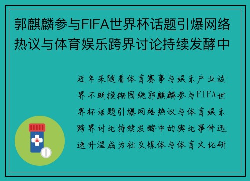 郭麒麟参与FIFA世界杯话题引爆网络热议与体育娱乐跨界讨论持续发酵中