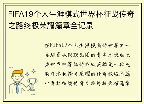 FIFA19个人生涯模式世界杯征战传奇之路终极荣耀篇章全记录
