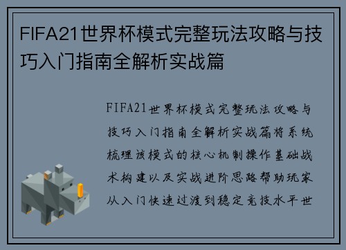 FIFA21世界杯模式完整玩法攻略与技巧入门指南全解析实战篇
